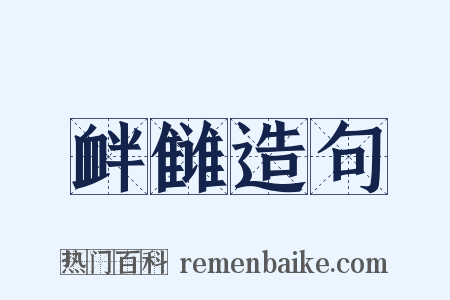 衅雠造句是什么意思的图片